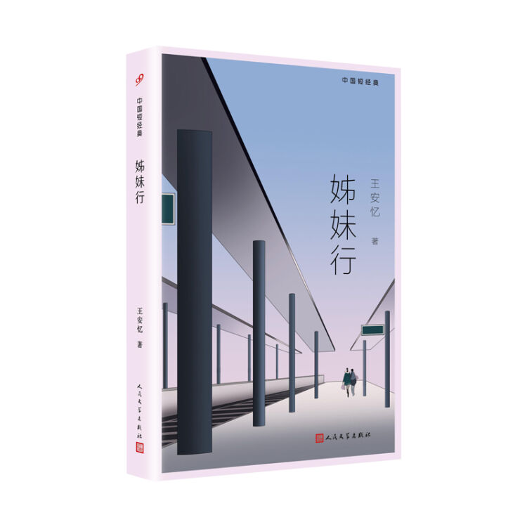 中国短经典：姊妹行（茅盾文学奖得主王安忆经典短篇小说集）