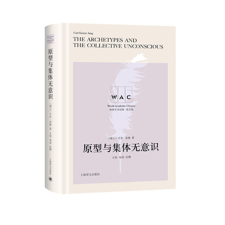 原型与集体无意识 The Archetypes and the Collevtive Uncon