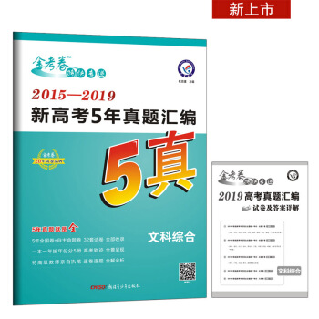 新高考5年真题汇编 文科综合 2015-2019全国各省市真题卷（2020年）--天星教育