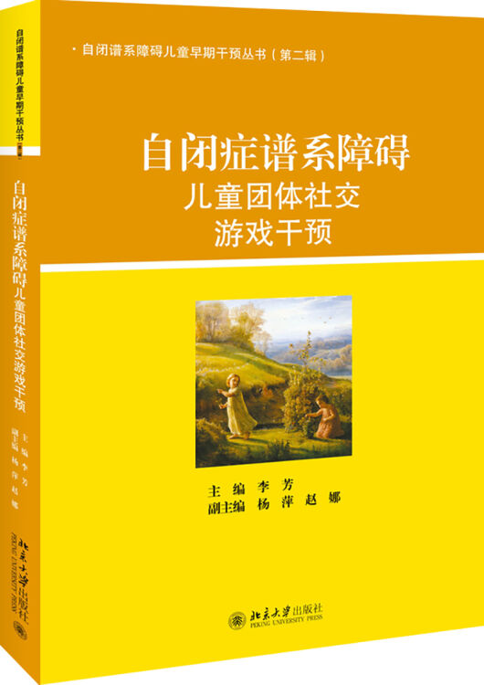 自闭症谱系障碍儿童团体社交游戏干预