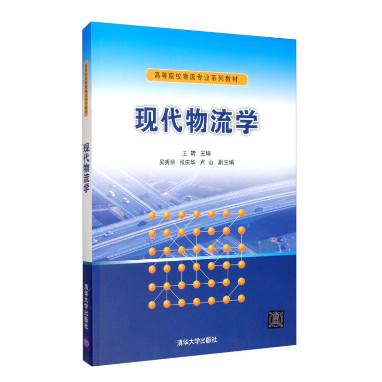现代物流学（高等院校物流专业系列教材）
