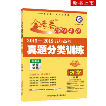 2015-2019年五年高考真题分类训练 数学（理科）（2020版）--天星教育