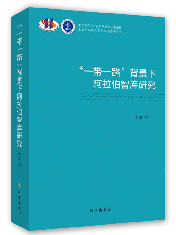 “一带一路”背景下阿拉伯智库研究