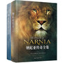 纳尼亚传奇全集（精装上下册)（最全译本，与《指环王》《哈利?波特》并称为世界三大奇幻经典巨著）