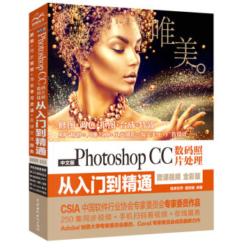中文版Photoshop CC数码照片处理从入门到精通（微课视频  全彩版）