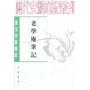 老学庵笔记唐宋史料笔记丛刊