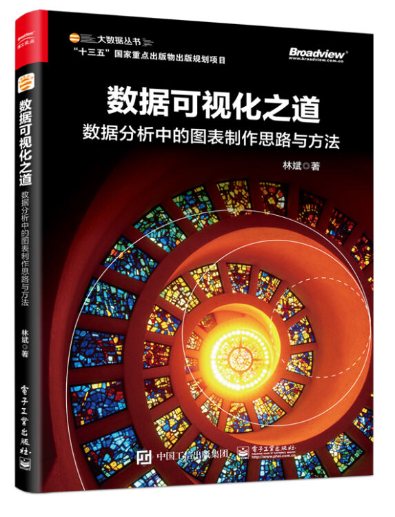 数据可视化之道：数据分析中的图表制作思路与方法（全彩）