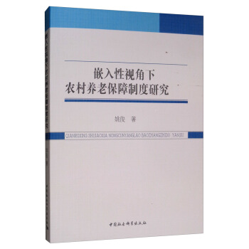 嵌入性视角下农村养老保障制度研究
