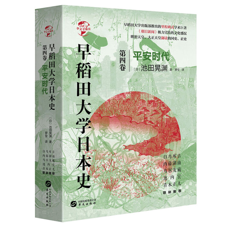 华文全球史069·早稻田大学日本史（卷四）：平安时代