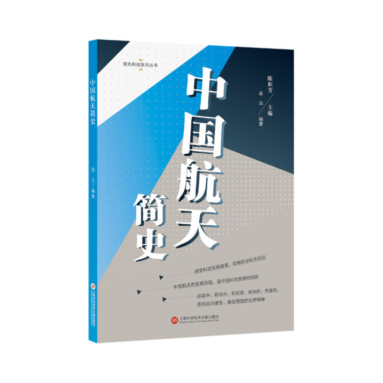 领先科技丛书·中国航天简史