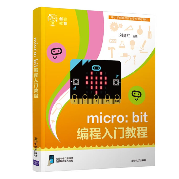 micro:bit编程入门教程（创客教育）