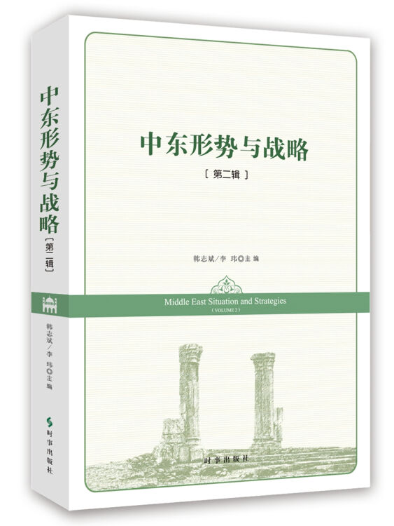 中东形势与战略·第二辑