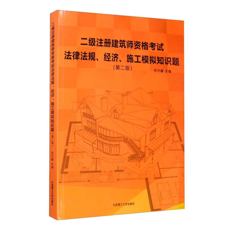 二级注册建筑师资格考试法律法规,经济,施工模拟知识题