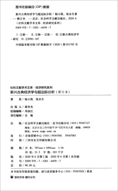 新兴古典经济学与超边际分析（修订本）