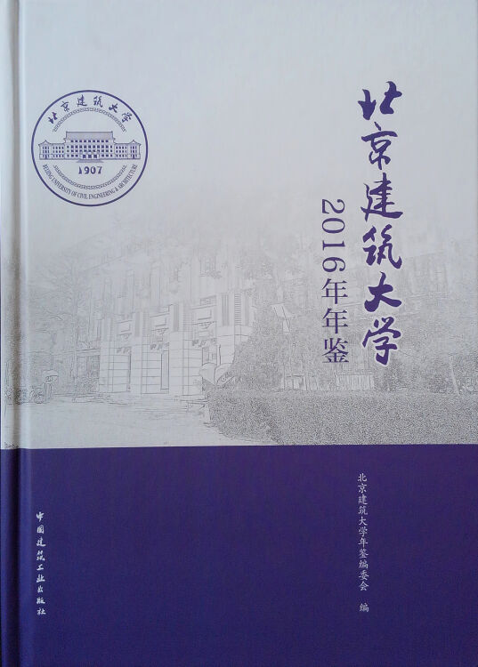 北京建筑大学2016年年鉴