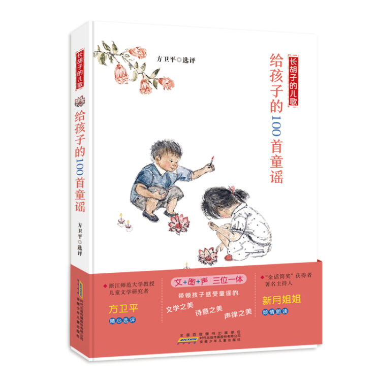 长胡子的儿歌——给孩子的100首童谣