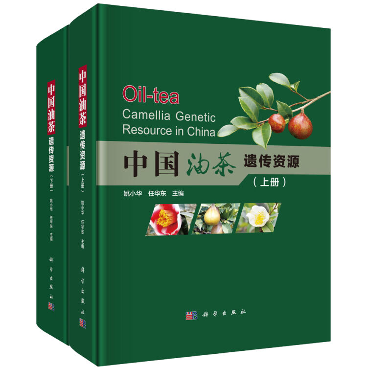 中国油茶遗传资源（全二册）