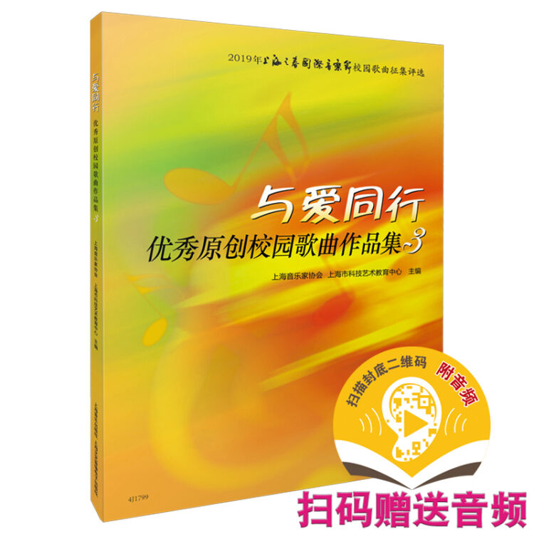 与爱同行 优秀原创校园歌曲作品集3 扫码赠送配套音频 上海音乐家协会 上海市科技艺术教育中心 主编