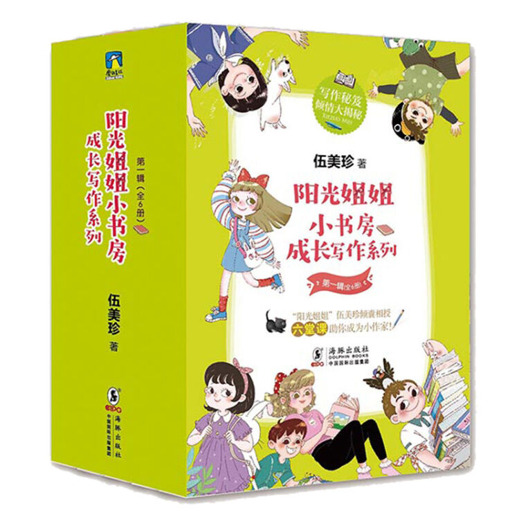 阳光姐姐小书房 成长写作系列 第一辑（全6册）（阳光姐姐伍美珍写作秘笈大揭秘）