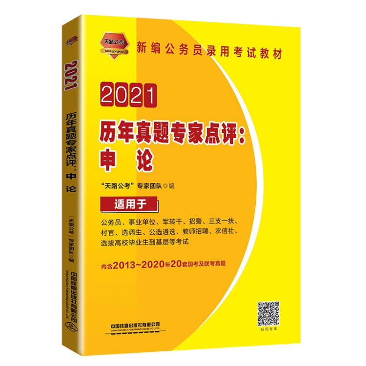 历年真题专家点评：申论（2021国版）