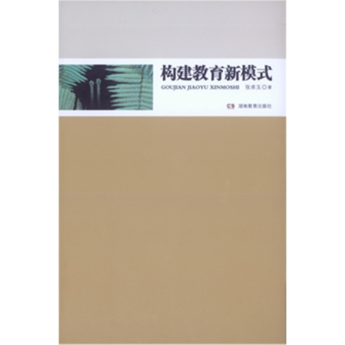 构建教育新模式