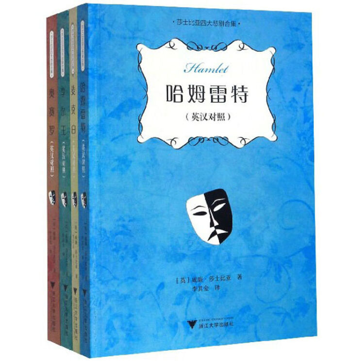 莎士比亚四大悲剧合集（英汉对照）