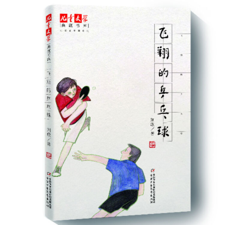 《儿童文学》典藏书库·荆歌童年课系列——飞翔的乒乓球