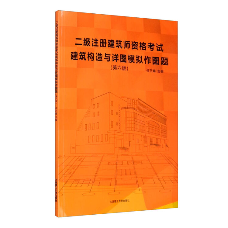 二级注册建筑师资格考试建筑构造与详图模拟作图题(第六版)