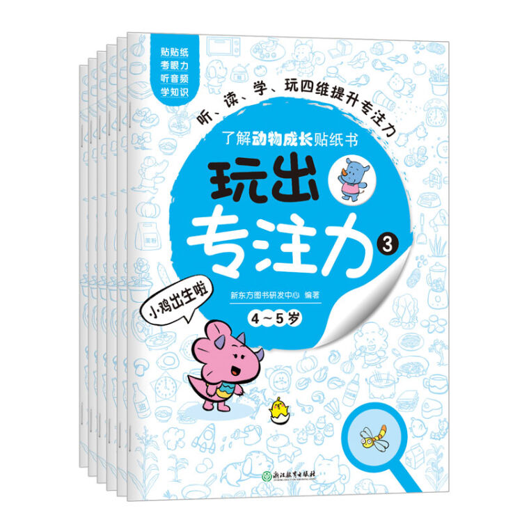 玩出专注力3（共6册）环保贴纸 专注力训练 益智游戏 新东方童书出品