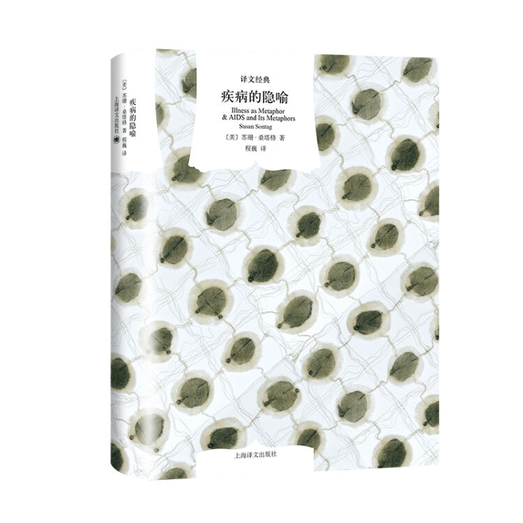 疾病的隐喻（译文经典）