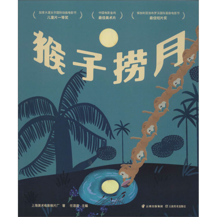 猴子捞月