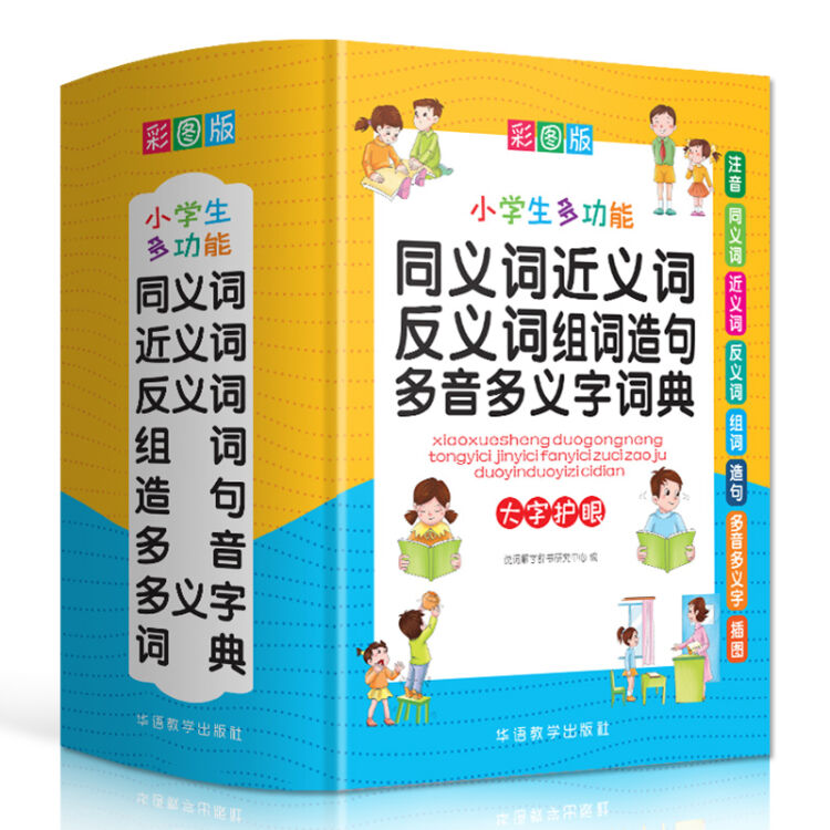 小学生多功能同义词近义词反义词组词造句多音多义字词典(彩图版32开)