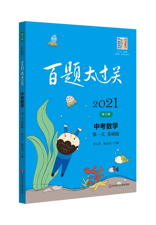 2021百题大过关.中考数学:第一关（基础题）（修订版）