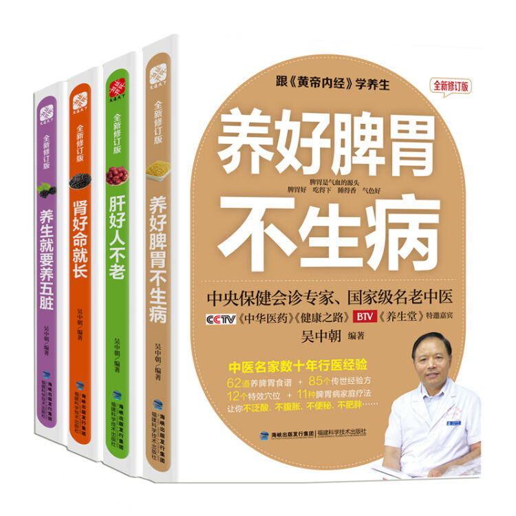 黄帝内经养生系列（全新修订版）:养生就要养五脏+养好脾胃不生病+肾好命就长+肝好人不老