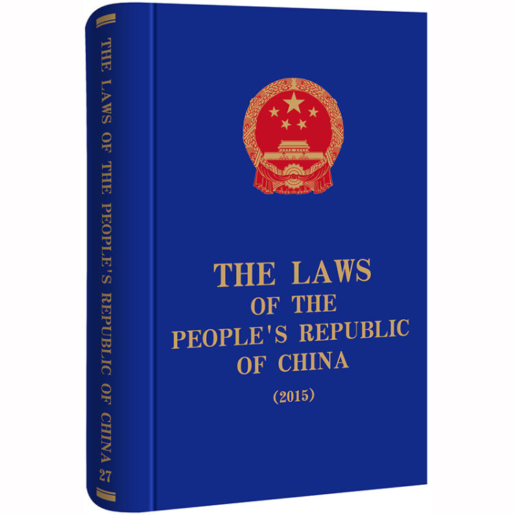 THE LAWS OF THE PEOPLE’S REPUBLIC OF CHINA中华人民共和