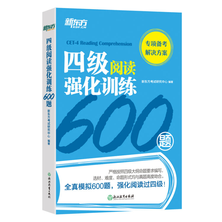 新东方 四级阅读强化训练600题