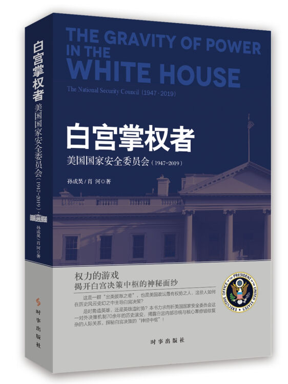 白宫掌权者：美国国家安全委员会：1947-2019