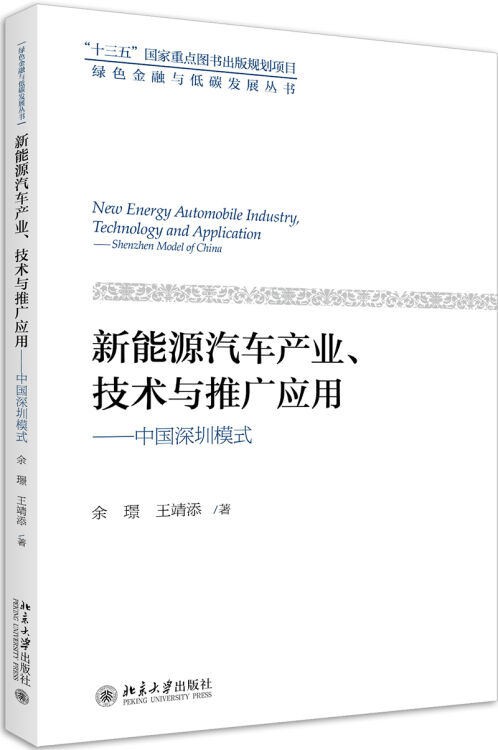 新能源汽车产业、技术与推广应用——中国深圳模式