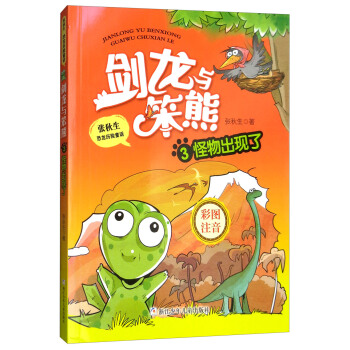 张秋生恐龙历险童话：剑龙与笨熊3 怪物出现了（彩图注音）