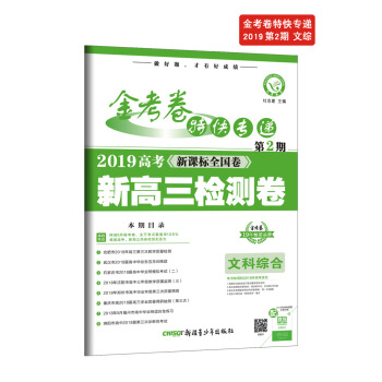 金考卷特快专递 文科综合 第2期(检测卷)(2019