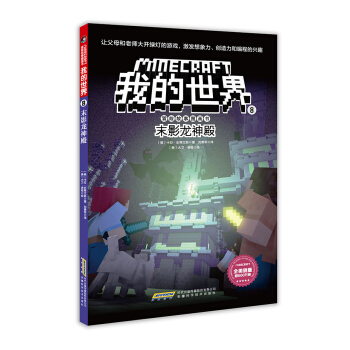 我的世界·冒险故事图画书第二辑·8 末影龙神殿