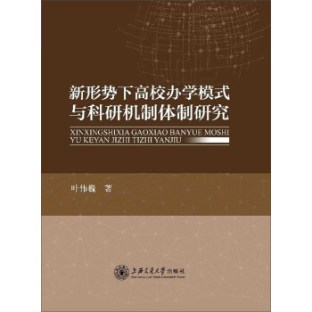 新形势下高校办学模式与科研机制体制研究(精)