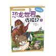 16 恐龙世界历险记 1我的第一本科学漫画书 绝境生存系列