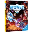 赛尔号Ⅱ系列精灵传说1:精灵王圣战（万千小赛尔瞩目的精灵传说  为你揭开你所不知道的精灵故事）（随书附赠分子密码贴） 