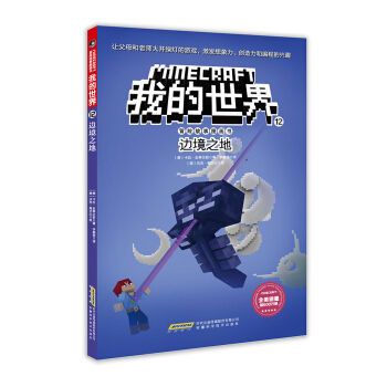 我的世界·冒险故事图画书第二辑·12 边境之地
