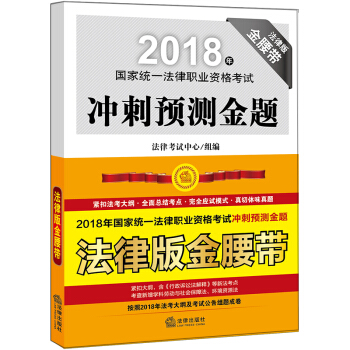 司法考试2018 国家统一法律职业资格考试：冲刺预测金题（法律版金腰带 全5册）