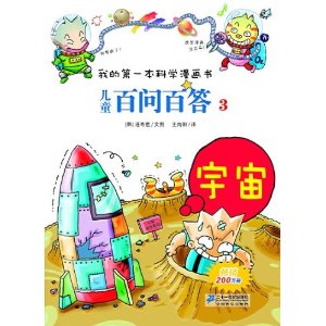 儿童百问百答 3 宇宙       我的第一本科学漫画书