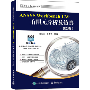 ANSYS Workbench 17.0有限元分析及仿真（第2版）