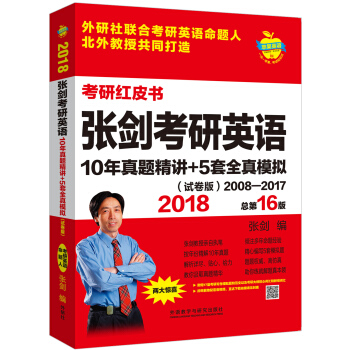 苹果英语考研红皮书:2018张剑考研英语10年真题精讲+5套全真模拟(试卷版)