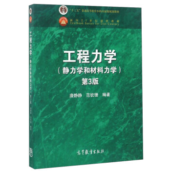 工程力学(静力学和材料力学第3版十二五普通高等教育本科国家级规划教材)